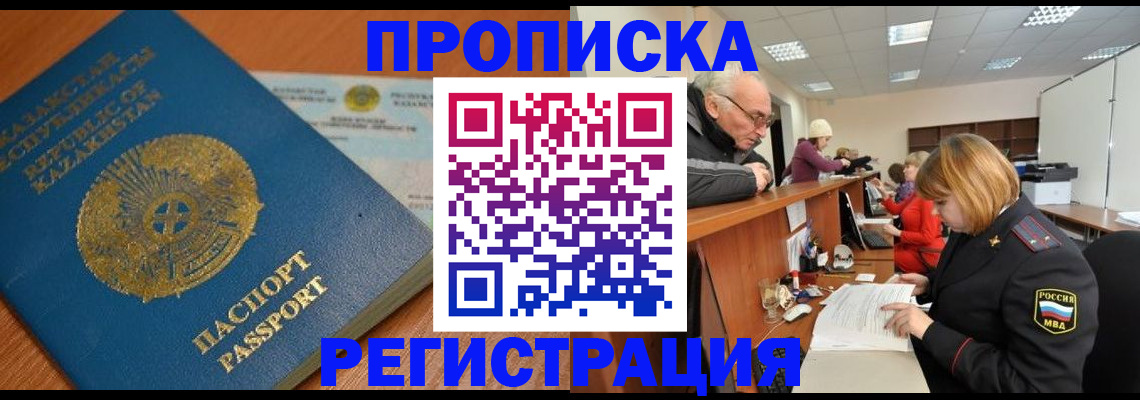 купить прописку в Ревде